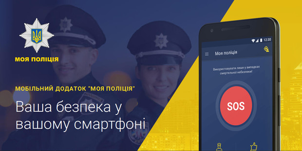 В Днепре запустили мобильное приложение для экстренного вызова патрульных