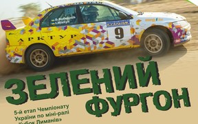 V ЭТАП ЧЕМПИОНАТА УКРАИНЫ ПО МИНИ-РАЛЛИ «КУБОК ЛИМАНОВ» Ралли «Зеленый Фургон»