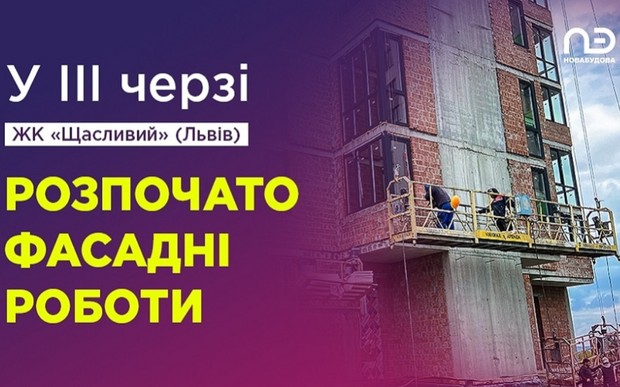 У ІІІ Черзі ЖК «Щасливий» (Львів) розпочато фасадні роботи