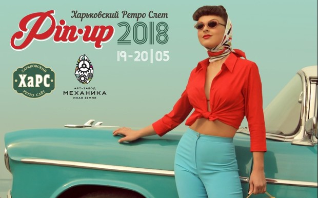 В Харькове пройдёт ХАРС-2018 в стиле pin-up