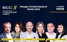 У Києві пройде «Всеукраїнський будівельний саміт» про тренди 2022 року