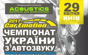 В Киеве состоится этап Чемпионата Украины по АвтоЗвуку Car Emotion