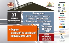 У Києві відбудеться Всеукраїнський Форум «Міська та заміська нерухомість-2021»