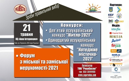 В Киеве состоится Всеукраинский Форум «Городская и загородная недвижимость-2021»