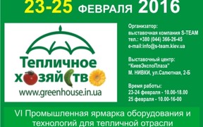 В Киеве состоится выставка «Тепличное хозяйство и Коммерческое садоводство  2016»