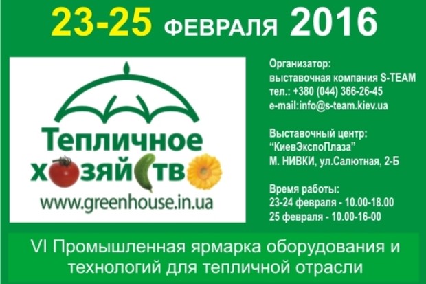 В Киеве состоится выставка «Тепличное хозяйство и Коммерческое садоводство  2016»