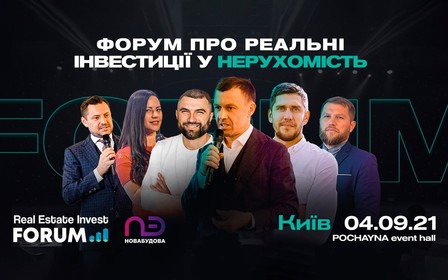 В Києві відбудеться «REAL ESTATE INVEST FORUM»