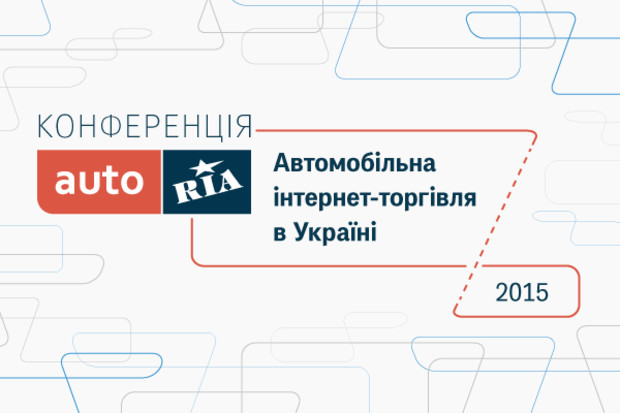 В новий рік з новими знаннями! Які секрети ви почуєте на конференції AUTO.RIA «Автомобільна інтернет-торгівля в Україні»?
