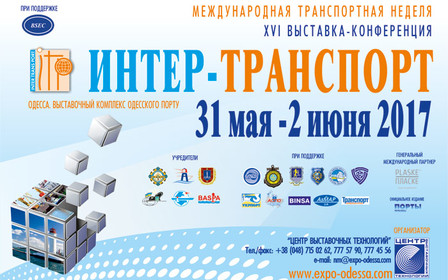В Одессе пройдет 16-ая выставка «Интер-ТРАНСПОРТ»