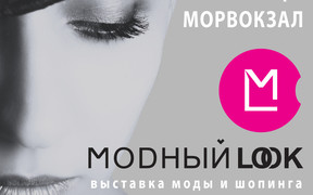 В Одессе состоится выставка моды и шопинга “Модный Look”