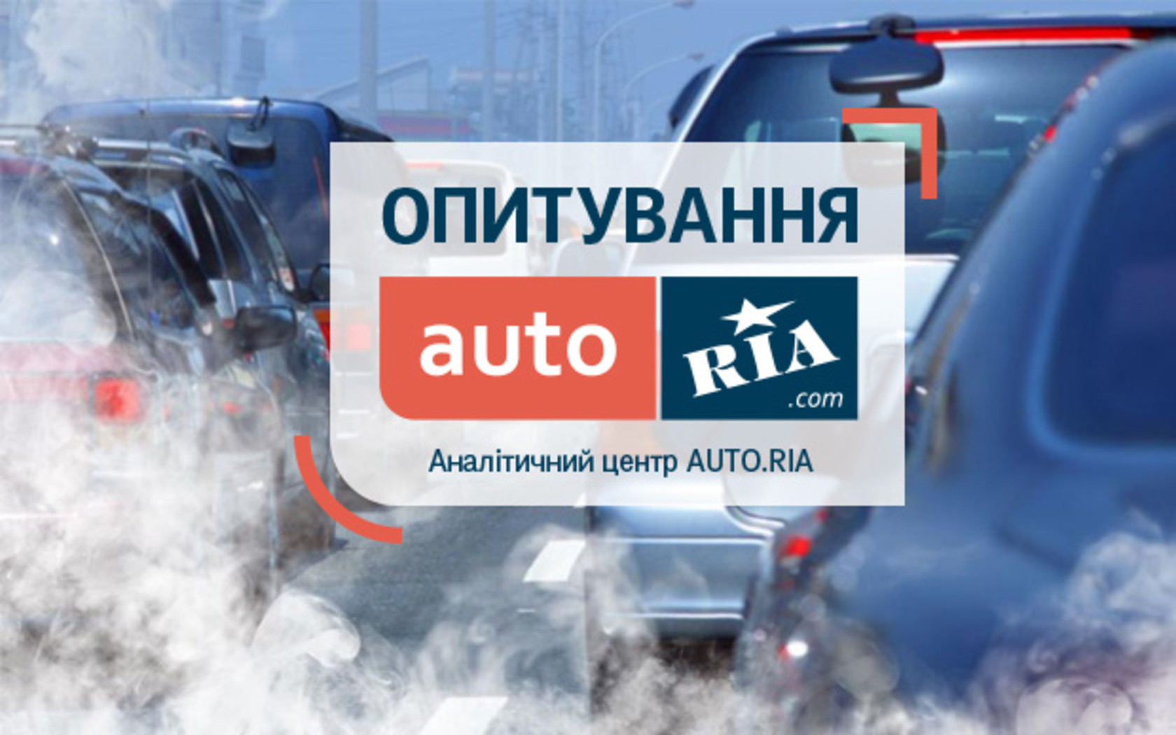 AUTO.RIA – В поиске доступных автомобилей: можно ли обойти нормы «Евро»?