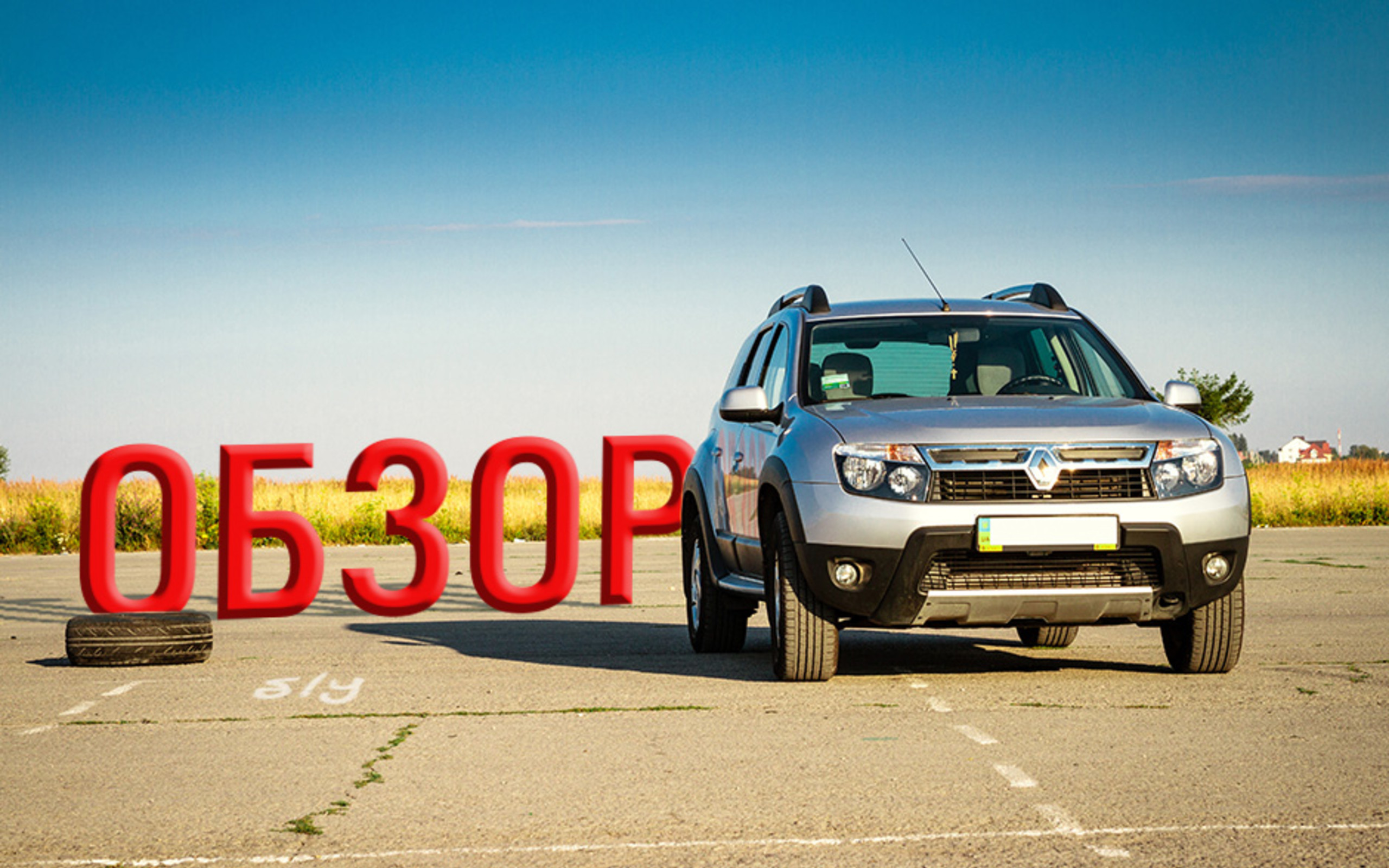 В помощь покупателю авто с пробегом: Renault Duster