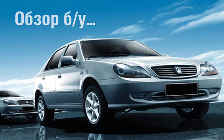 Покупцю авто з пробігом: Огляд Geely CK