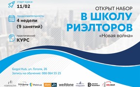 У школі ріелторів «Нова хвиля» стартує навчання