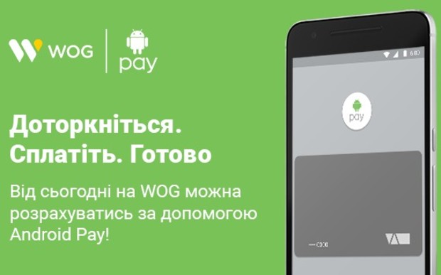 В тренді: WOG запускає Android Pay для АЗК, WOG CAFE і WOG MARKET