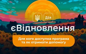 В Україні розпочала роботу програма ‎«‎єВідновлення»