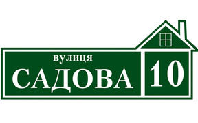 В Україні стартує експеримент з порядку присвоєння адрес об’єктам будівництва та нерухомості