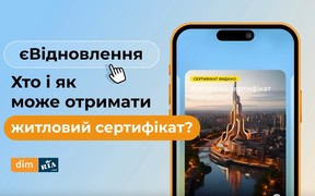 В Україні розширили програму ‎«‎єВідновлення»: хто і як може отримати житловий сертифікат