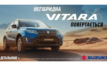 В Україні стартують продажі негібридної Suzuki Vitara 2025!