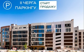 В ЖК Парус City відкрито продаж другої черги паркінгу