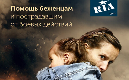 Ваша помощь - Их надежда на новую мирную жизнь!