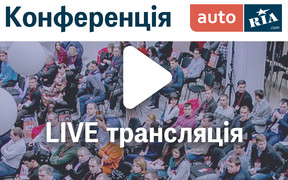 Важливі моменти з конференції AUTO.RIA «Автомобільна інтернет-торгівля в Україні 2017» у прямому ефірі