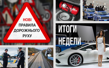 Найважливіше за тиждень: Зміни в автозаконах, газ дешевшає, поліція «по-американськи», Паризький автосалон і несерйозно про серйозних політиків