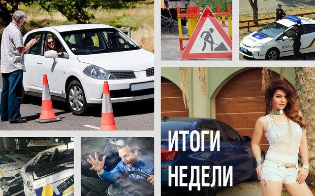 Важное за неделю: Дорожная полиция приходит - служебные «Приусы» уходят, борьба с «автоподставами», поляки в Укравтодоре и календарь «Мисс тюнинг»