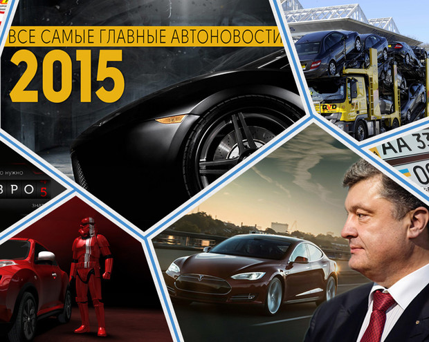 Важное за неделю: Итоги-2015, Евро-5, рейтинги автомобилей и Звездные Войны