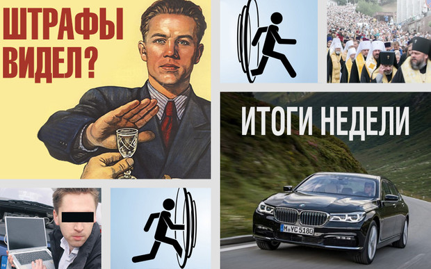 Важное за неделю: Новые штрафы, крестная хода в тумане, «вежливые» воры и телепорт Януковича