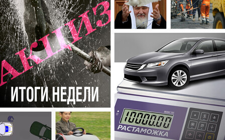 Важное за неделю: Решающая «куля», борьба с акцизом, автопарк священников и Tesla за $499