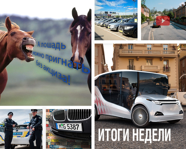 Важное за неделю: В который раз об акцизе, а еще - украинский электромобиль, полиция в Донецкой области, а также видео, на котором вы узнаете себя