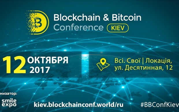 Ведущие мировые специалисты по криптовалютам и ICO встретятся в Киеве