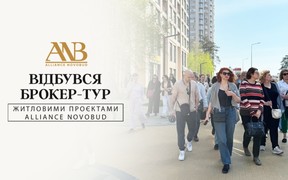 Великий брокер-тур проєктами Alliance Novobud