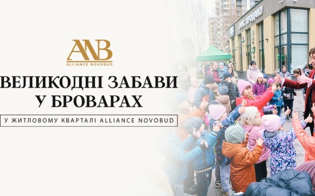 Великодні забави з Alliance Novobud: як це було