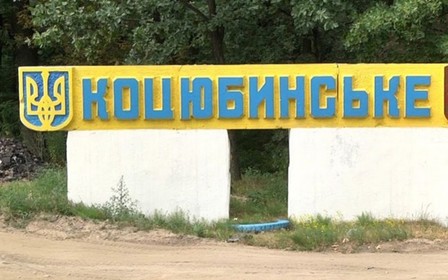 Верховная Рада собирается присоединить Коцюбинское к Киеву