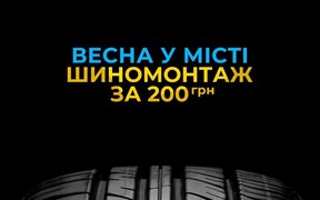 Весна у місті - шиномонтаж за 200!