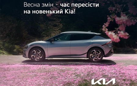 Весна змін – час пересісти на новенький Кіа!
