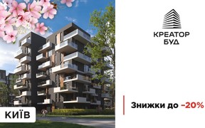 Весняні знижки до 20% у житлових комплексах Києва від «Креатор-Буд»