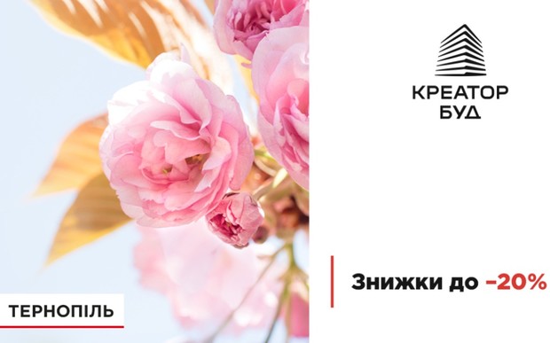 Весняні знижки до 20% у житлових комплексах Тернополя від «Креатор-Буд»