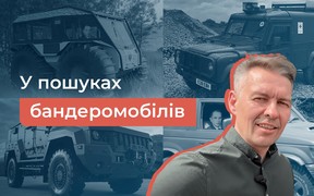 Відеоінтерв’ю: Що насправді шукають «У пошуках Бандеромобіля»?