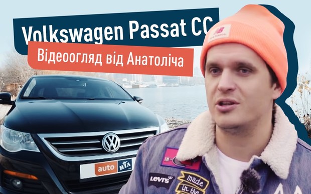 Відеоогляд Volkswagen СС: Купе для «пікапу»  чи просто гарне авто?