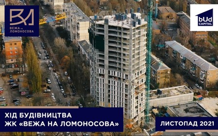 Відеозвіт ходу будівництва ЖК «Вежа на Ломоносова»