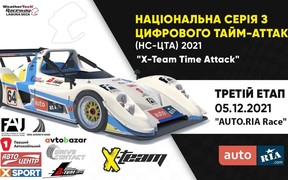 ВІДКРИТА РЕЄСТРАЦІЯ НА ТРЕТІЙ ЕТАП НАЦІОНАЛЬНОЇ СЕРІЇ УКРАЇНИ X-TEAM TIME ATTACK 2021 - "AUTO.RIA RACE"