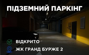 Відкрито підземний паркінг у ЖК Гранд Бурже!