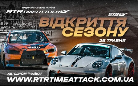 ВІДКРИТТЯ СЕЗОНУ RTR 2025