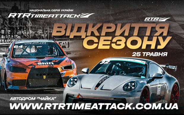 ВІДКРИТТЯ СЕЗОНУ RTR 2025