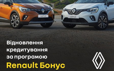 Відновлення кредитної програми Renault Бонус