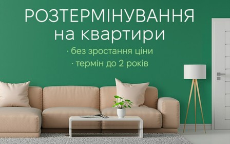 Вигідне розтермінування на квартири