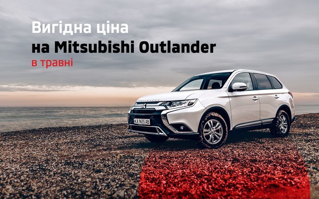 Вигідні ціни на Mitsubishi Outlander в травні*